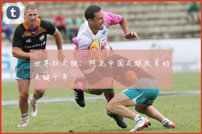 世界杯之镜:照见中国足球改革的关键十年