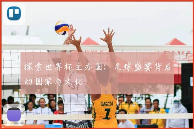 探索世界杯主办国：足球盛宴背后的国家与文化