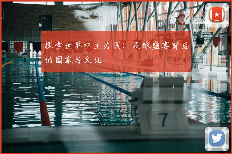 探索世界杯主办国：足球盛宴背后的国家与文化