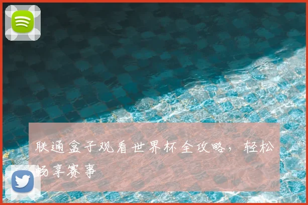 联通盒子观看世界杯全攻略，轻松畅享赛事