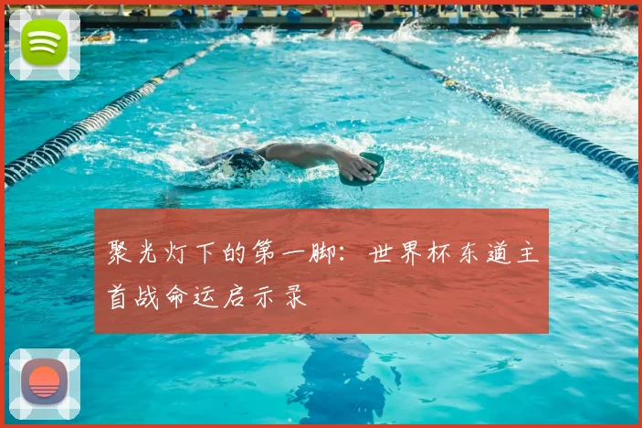 聚光灯下的第一脚：世界杯东道主首战命运启示录