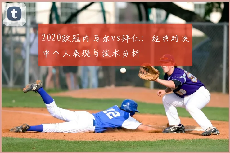 2020欧冠内马尔vs拜仁：经典对决中个人表现与技术分析