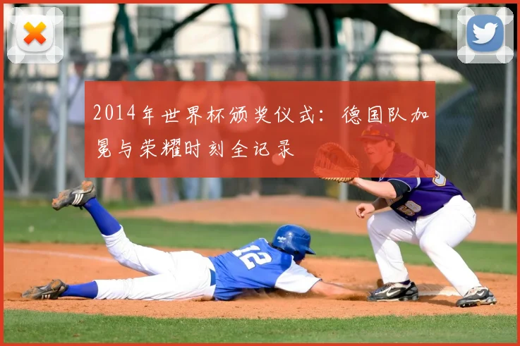 2014年世界杯颁奖仪式：德国队加冕与荣耀时刻全记录